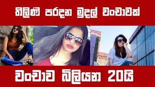 ප‍්‍රියමාලි පරදන මුදල් වංචාවක් හෙලිවෙයි… වංචාව බිලියන 20යි | Thilini Piyumali | Janaki Siriwardhana
