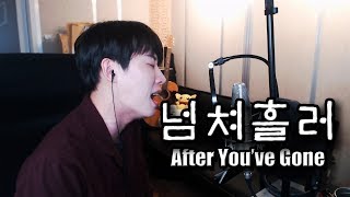 아직도 대세곡!! M.C the MAX(엠씨더맥스) _ After You’ve Gone(넘쳐흘러)II Cover by RU