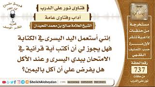 9074 - هل يجوز لي أن أكتب آية قرآنية في الامتحان بيدي اليسرى؟ - نور على الدرب image