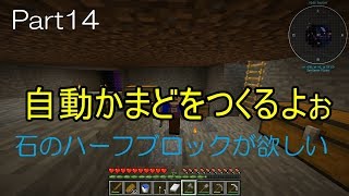 【ゆっくり実況】Part14 自動かまど ＃石のハーフブロックが欲しい【マインクラフト】