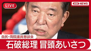 【ライブ】自民党・両院議員懇談会 (冒頭部分)  石破総理「政治空白を生むことがないよう責任を果たしたい」【LIVE】(2025年7月28日) ANN/テレ朝