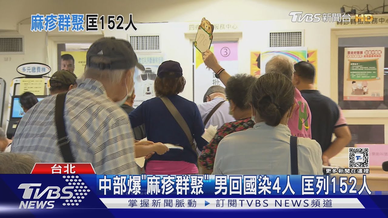 中部爆「麻疹群聚」男回國 染4人匡列152人