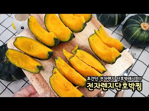 단호박찜 전자렌지로 초간단하게 만들기 I 건강하고 촉촉하고 달달한 단호박 찌는법