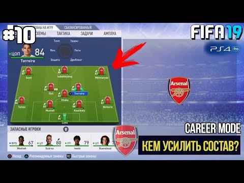 FIFA 19 | Карьера тренера за Арсенал [#10] | НАМ НУЖНО УСИЛЕНИЕ СОСТАВА?
