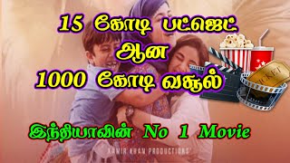 இந்தியாவின் No 1 Movie இதான் | வசூல் வேட்டை நடத்திய படம்