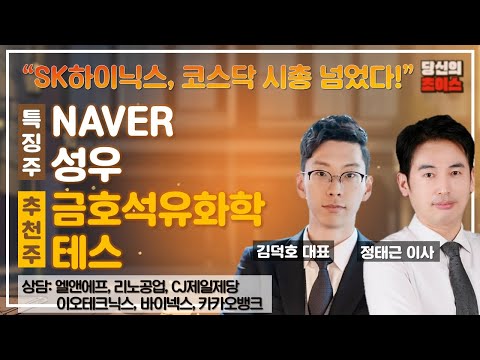 SK하이닉스, 코스닥 시총 넘었다!(F. #NAVER #성우) / 추천 #금호석유화학 #테스 / 상담 #엘엔에프 #이오테크닉스 #리노공업 #바이넥스 #CJ제일제당 #카카오뱅크