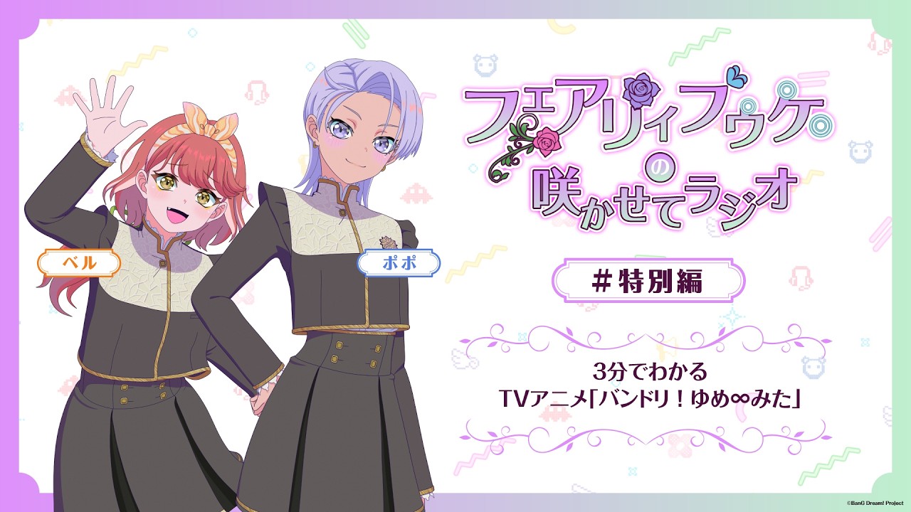 フェアリィブゥケの咲かせてラジオ＃特別編『3分でわかるTVアニメ「バンドリ！ ゆめ∞みた」』