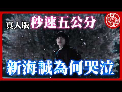 秒速五公分|真人版| 真人版做了什麼讓新海誠都看到哭泣?| 考察| 解析| 電影| 腦補| 影評|