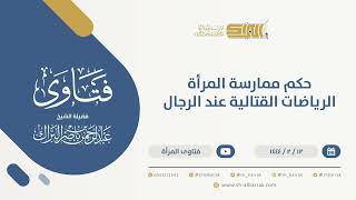 حكم ممارسة المرأة الرياضات القتالية عند الرجال - الشيخ عبدالرحمن البراك (9989) image