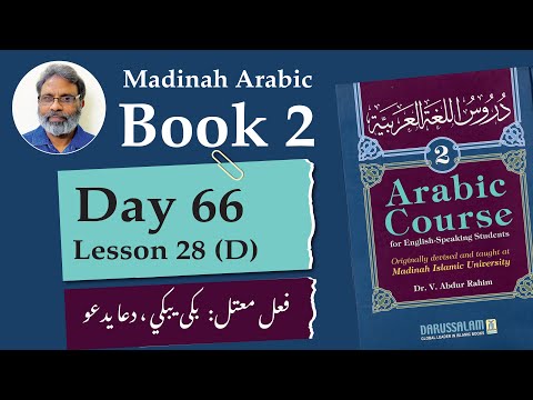 Day 66  |  Madina Book 2  Lesson 28 (D) |  دروس اللغة ٢ | فعل معتل بكى يبكي ، دعا يدعو