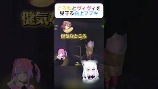 ころねに褒めさせるヴィヴィとそれを見守る白上フブキ