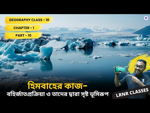 WBBSE Class 10th Geography Chapter 1 Himobaher Kaj (হিমবাহের কাজ) Part 10 | Glacier