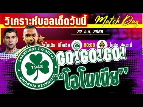 22-07-2026 อ.นิโคเชีย-ไครัต | ฝันเล็กๆที่ยิงใหญ่! ไครัตบุกฟัตนิโคเชีย?