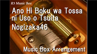 Ano Hi Boku wa Tossa ni Uso o Tsuita/Nogizaka46 [Music Box]