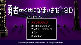 【勇者のくせになまいきだ:3D】朝っぱらから勇者退治 ＃2