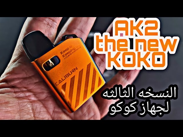 يو ويل كوكو اي كي تو | Uwell Koko AK2