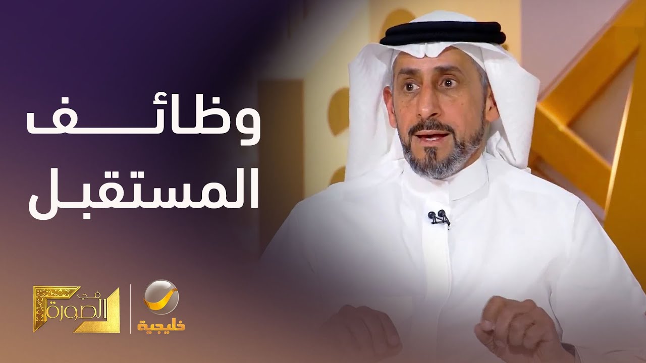 الدكتور بدر البدر: مستقبل الوظائف في قطاعات الذكاء الاصطناعي والألعاب الإلك?