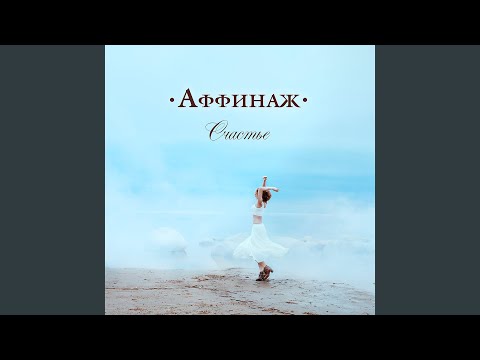 Video thumbnail for Счастье (Happiness)