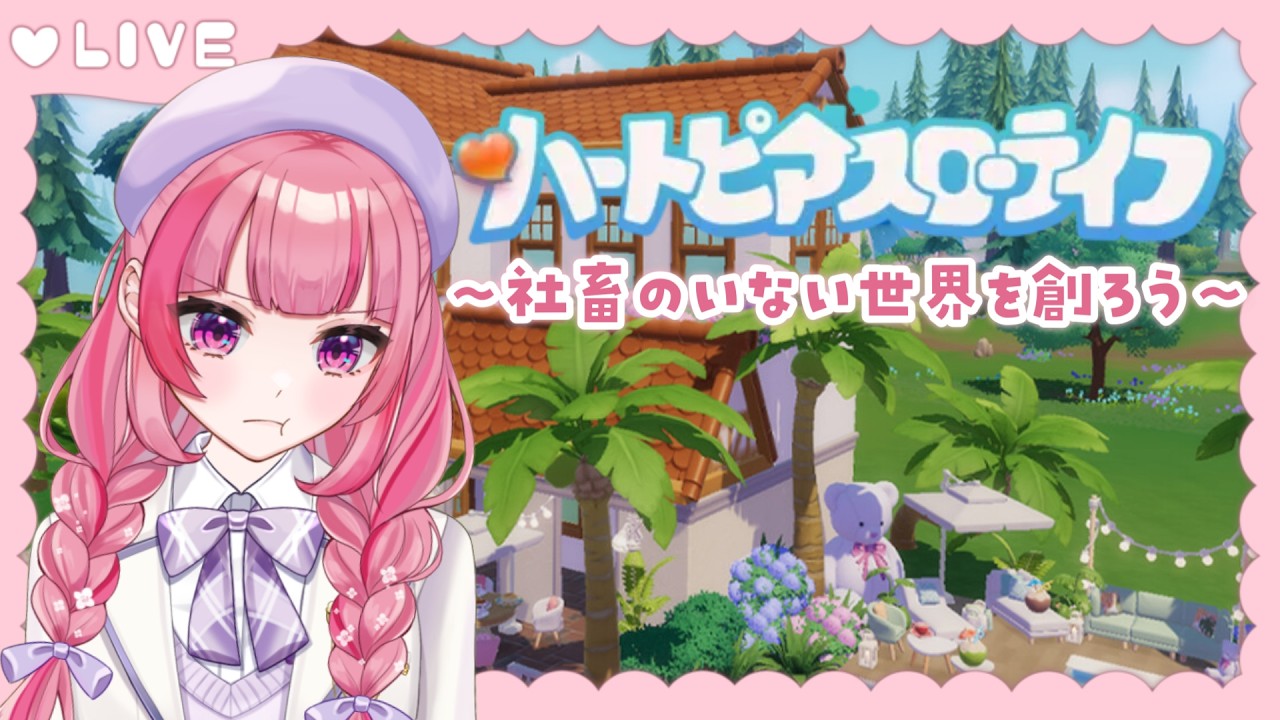 【ハートピアスローライフ】ゆるゆるはじめてみます【Vtuber/有咲ありな】