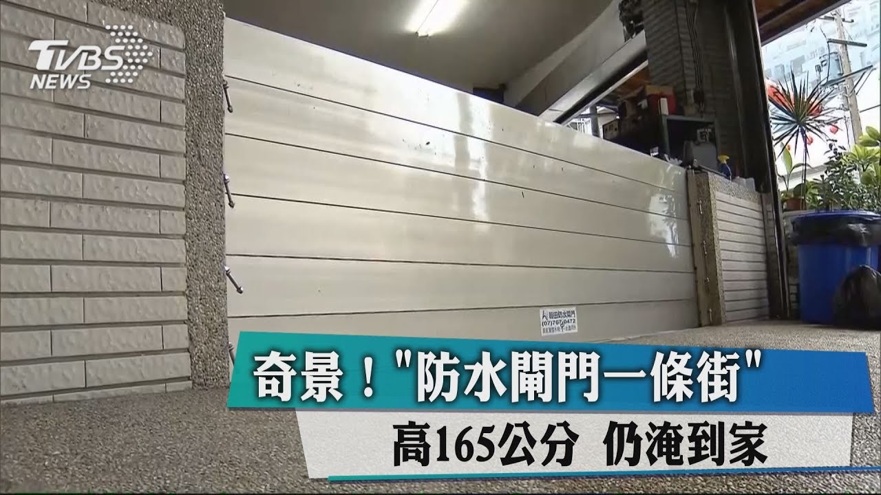 奇景!「防水閘門一條街」 高165公分仍淹到家
