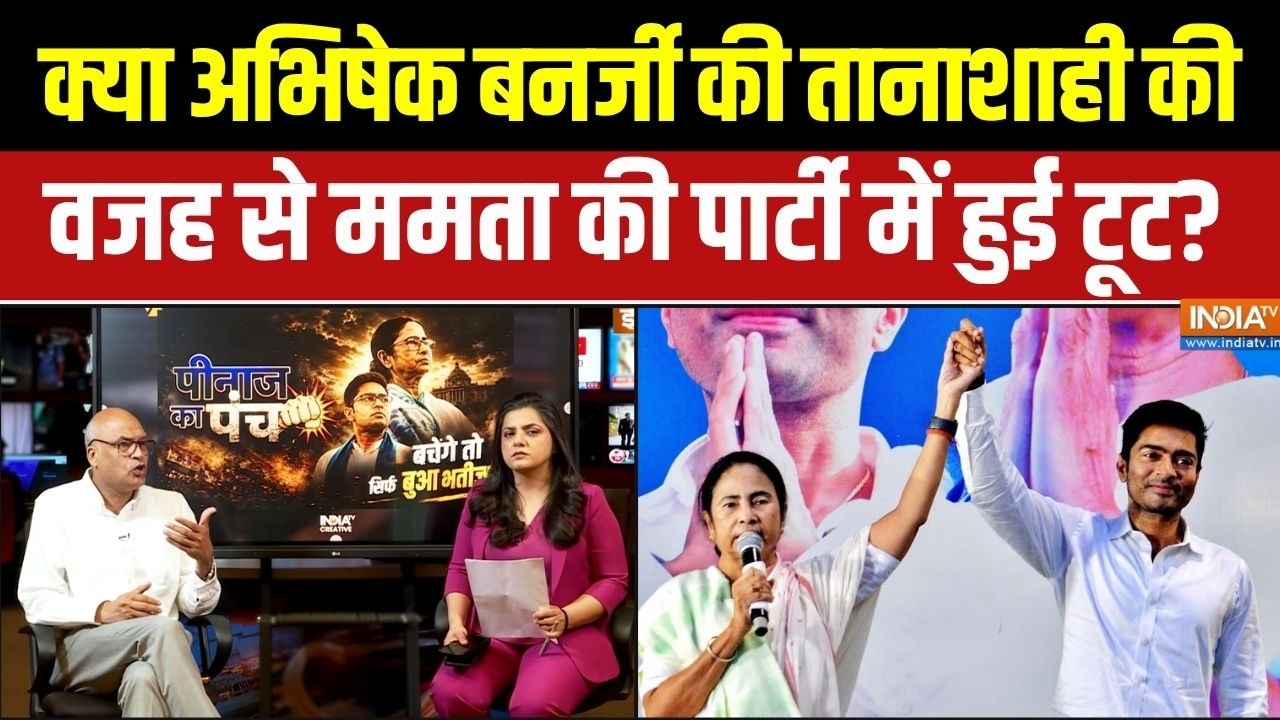 TMC Split: क्या Abhishek Banerjee की तानाशाही की वजह से Mamata Banerjee की पार्टी 