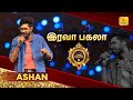 Irava Pagala இரவா பகலா குளிரா வெயிலா Shakthi Crown II Shakth