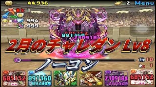 【パズドラ】2月のチャレンジダンジョン レベル8 ノーコン 固定パーティー