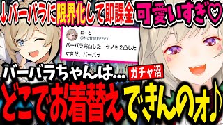 【ガチャ沼】バーバラちゃんのお洋服に光速で課金し配信外で完凸させる小森めと【小森めと/原神/ぶいすぽ/切り抜き】
