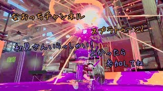 スプラトゥーン2 　ナワバリ配信　気軽に参加してね