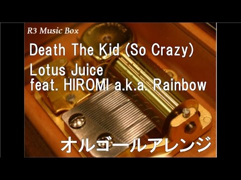 Death The Kid (So Crazy)/Lotus Juice feat. HIROMI a.k.a. Rainbow【オルゴール】 (アニメ「ソウルイーター」OST)