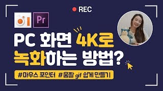 컴퓨터 화면 4K로 녹화하는 방법 l 움짤 gif 쉽게 만들기 ㅣPC 화면으로 유튜브 영상을 만들고 싶다면? (오캠 사용법)
