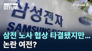 삼전 노사 협상 타결됐지만…논란 여전? / 채널A / 뉴스A CITY LIVE