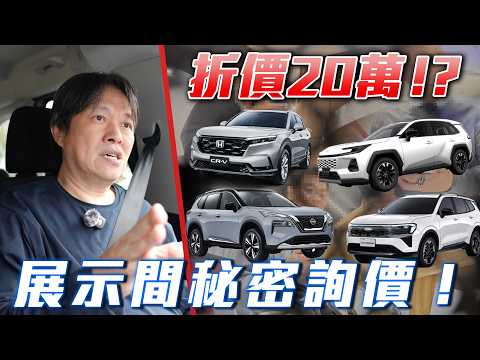 【這款熱門SUV下殺20萬?!】Toyota RAV4 已經有折價了？Ford Territory 真實價格揭露！CR-V、X-Trail 這個折讓驚呆了
