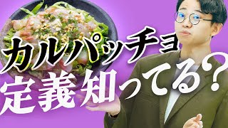 「蒸す」とはどういうこと? - 料理のことばを語る回。カルパッチョの定義が意外すぎる。#350