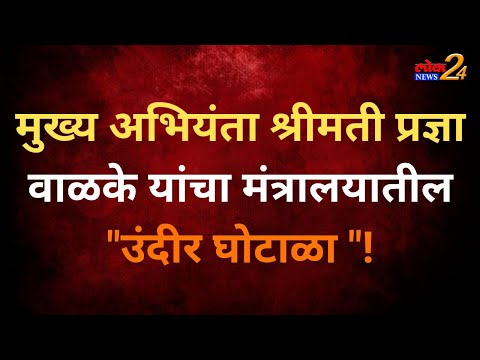 मुख्य अभियंता श्रीमती प्रज्ञा वाळके यांचा मंत्रालयातील “उंदीर घोटाळा “!…