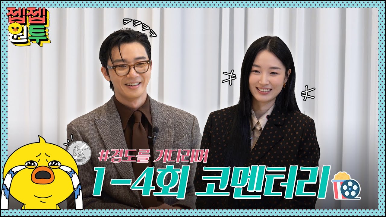 이건 여전히 사랑이구나.. ❤️ 짠하고 찐하게 연애하는 경도를 기다리며 1-4회 코멘터리🎬 | 경도를 기다