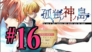 【ホラーADV】孤独ノ神ノ島 初見実況 #１６