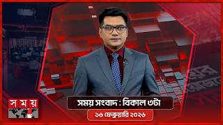 সময় সংবাদ | বিকাল ৩টা |  ১৬ ফেব্রুয়ারি ২০২৬ | Somoy TV Bulletin 3pm | Latest Bangladeshi News