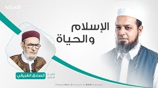 الإسلام والحياة |13- 02- 2019