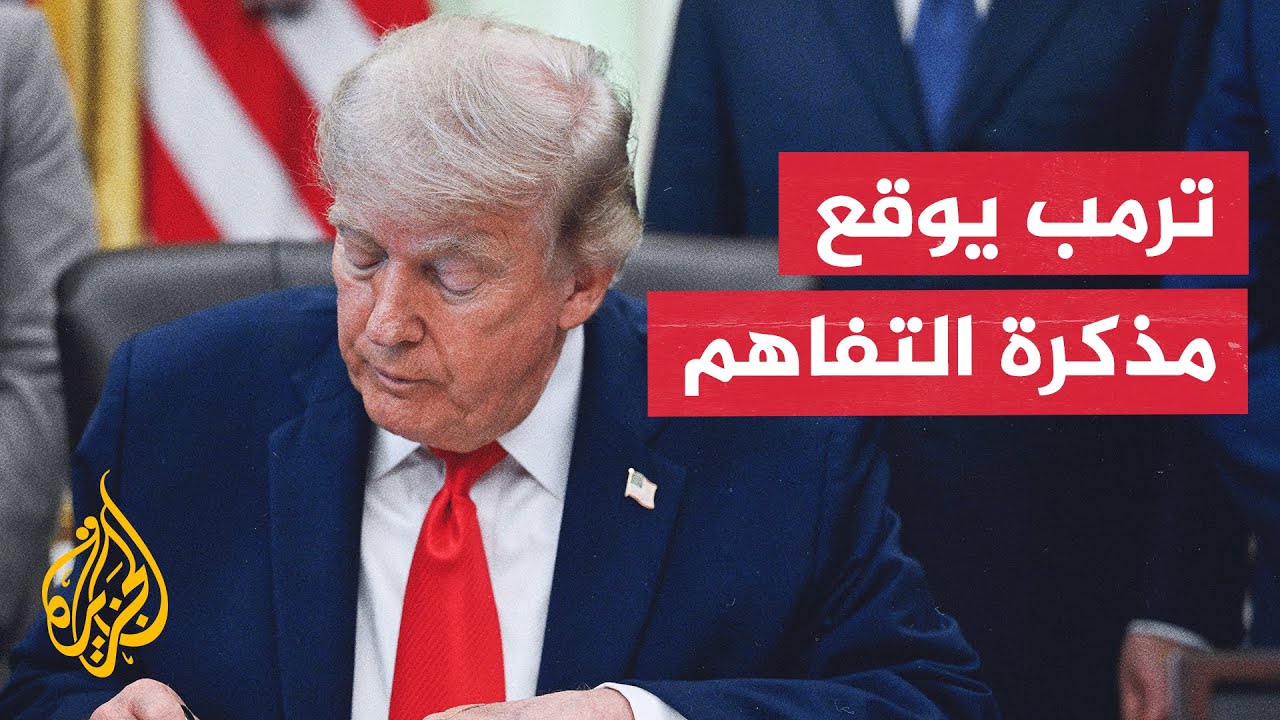 فيديو | أكسيوس: ترمب وقع شخصيا نسخة من الاتفاقية وأرسلت صورة منها لإيران والوسطاء