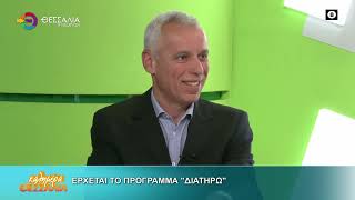 ΕΡΧΕΤΑΙ ΤΟ ΠΡΟΓΡΑΜΜΑ ΔΙΑΤΗΡΩ_ΑΠΟΣΤΟΛΟΣ ΜΠΕΜΠΗΣ 07 05 2026
