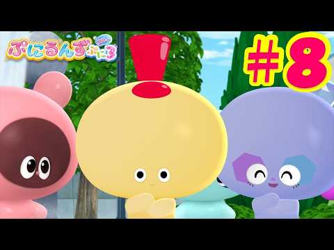 【ぷにるんず ぷに３】アニメ第8話『これなあに？なぞるん♪』｜タカラトミー公式