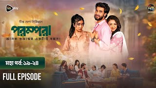 Download lagu Parampara l Parampara l Maha Parv l EP 19-24 l Shafiul Raj l Kajol l Nupur l Deepto TV Mega Serial 2026 mp3 Download lagu Parampara l Parampara l Maha Parv l EP 19-24 l Shafiul Raj l Kajol l Nupur l Deepto TV Mega Serial 2026 mp3