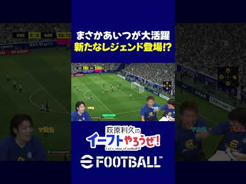 イーフト協力プレイで”あのお方”が奇跡を起こす⁉まさかのプレイにテンションMAXに！