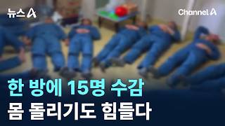 한 방에 15명 수감…몸 돌리기도 힘들다