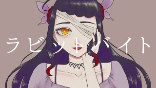 【音大声楽出身が歌ってみた】ラビットバイト/はかめ【covered by 荊棘つばき】