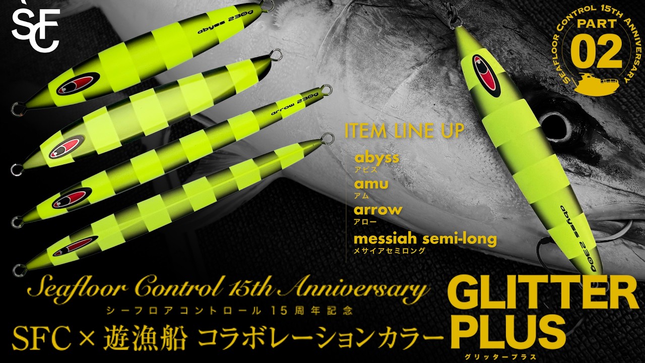 シーフロアコントロール 15周年記念 SFC × 遊漁船 コラボレーションカラー第一弾「GLITTER PLUS (グリッタープラス・徳島)」
