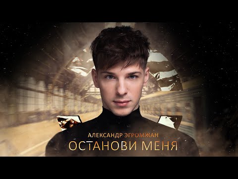 Александр Эгромжан - Останови меня (Премьера сингла, 2022)
