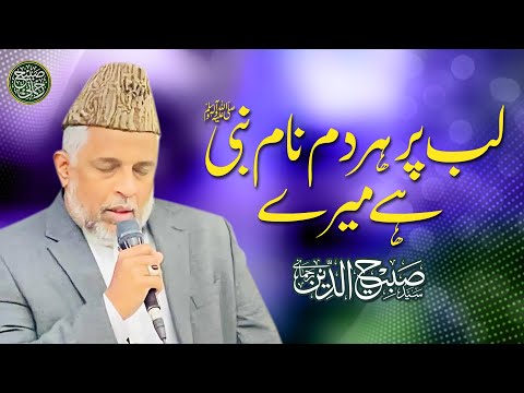 Lab pr Har Dam Naam e Nabi hai Mere | Syed Sabihuddin Rehmani | GoshaeNaat