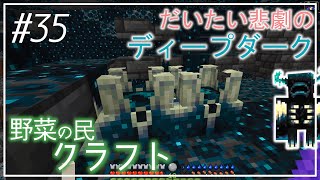 #35【Minecraft】野菜の民開拓記【ゆっくり実況】